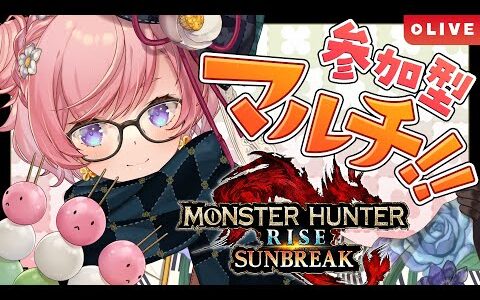 【MHR:SB Switch】傀異化モンスターメインでいく！みんなで早朝参加型マルチプレイ🐞操虫棍でモンハンライズサンブレイク実況(Switch版)【#七草リリィ】