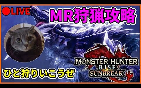 【MHR:SB】続：MR100に到達する配信【モンスターハンターライズ：サンブレイク】