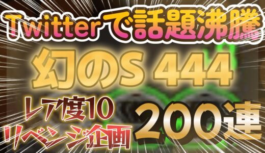 【MHRS】驚異のリベンジ企画！幻のS444防具を狙って通算200連してみた結果！！！！！