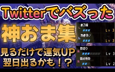 【MHRS】Twitterでバズった神おま集