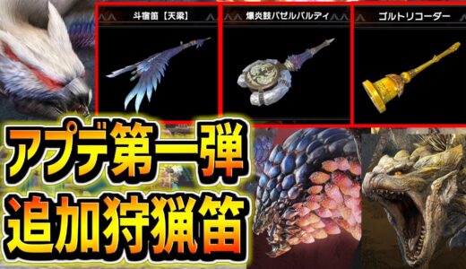 【MHR:S】Ver.11で追加された狩猟笛を紹介!!希ナルガ笛も金レイア笛も魅力的になって帰ってきたぞ!!【モンハンライズサンブレイク】