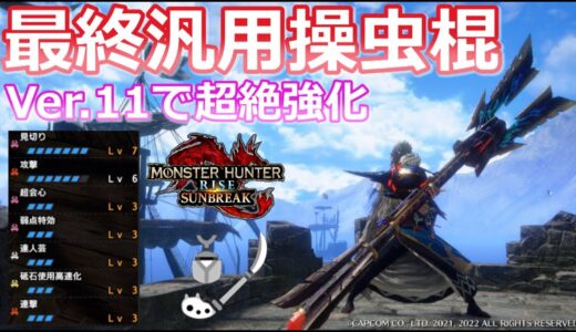 【MHRS/モンハンライズサンブレイク】これはおススメ！！Ver11で超絶強化された最終汎用性操虫棍！！（操虫棍/サンブレイク/装備/高火力/快適/おススメ/汎用性/最終）