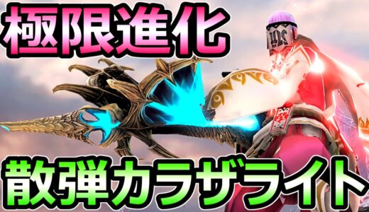 【モンハンサンブレイク】極限進化 散弾ライトボウガン装備 カラザ 最新ビルド【MHRise モンスターハンターライズ】