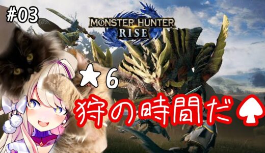 【モンスターハンターライズ(MHRise)】おっと、狩の時間だ…♠【わたがし うのう】