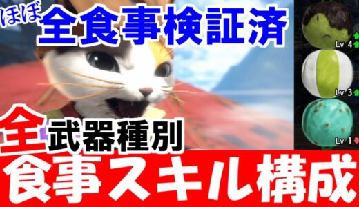 【保存版】全武器種別食事スキルオススメ構成　モンハンライズサンブレイクMHRise