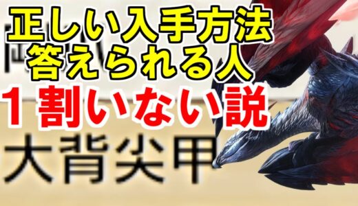 バルファルクの素材『大背尖甲』はどの部位？入手方法解説　モンハンライズサンブレイクMHRise