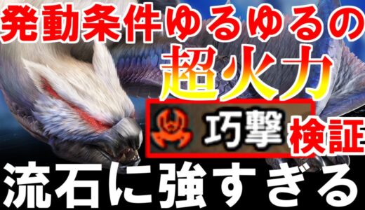 ナルガクルガ希少種のスキル『巧撃』効果時間と相性のいい武器種　モンハンライズサンブレイクMHRise