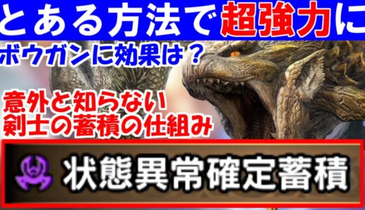 リオレイア希少種のスキル『状態異常確定蓄積』効果検証　意外と知らない剣士の仕組み　モンハンライズサンブレイクMHRise