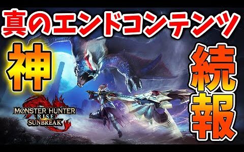 【モンハン サンブレイク】続報！ついに真のエンドコンテンツがきたぞおおおおおおおおおお【モンハンライズ/ラジオ/ナルガクルガ希少種/ニュース/フェアユース/攻略/MHRise/アプデ/アップデート】