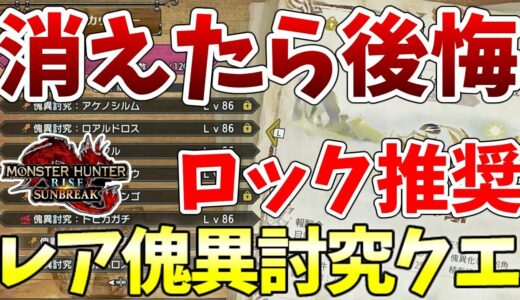 【サンブレイク】消えたら超絶もったいないロックすべきレア傀異討究クエスト【MHRise/モンスターハンターライズ】