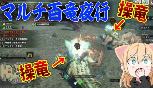 【モンハンライズ】真ラスボスクリア後 最強装備は！？百竜夜行マルチいってみた！【MHRise/モンスターハンターライズ】