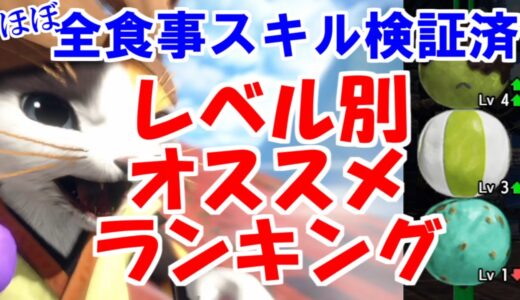【保存版】食事スキルレベル１・３・４別オススメランキング　モンハンライズサンブレイクMHRise