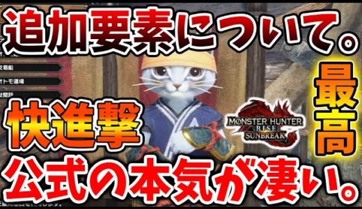 【モンハン サンブレイク】突然公式が活発に新情報を出しまくっている。これからサンブレイクはいったいどうなるか予想・考察【モンハンライズ/攻略/MHRise/アプデ/アップデート/新要素】