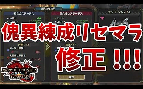 【サンブレイク】アップデートにて傀異練成(かいいれんせい)のリセマラが修正された件【MHRise/モンスターハンターライズ】
