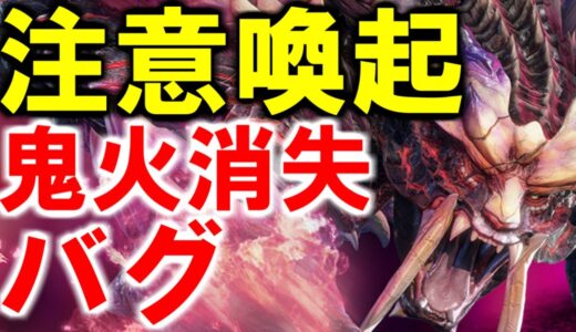 【バグ注意】鬼火・爆破やられ消失バグ　モンハンライズサンブレイクMHRise