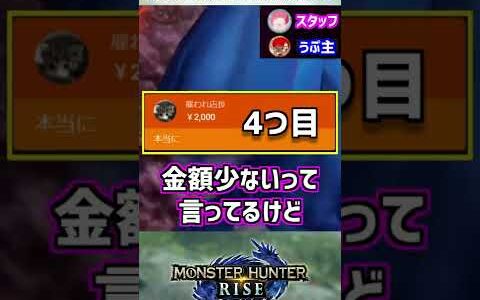 【配信切り抜き】お金で遊ぶ大人たち【MHRise/モンスターハンターライズ】 #shorts