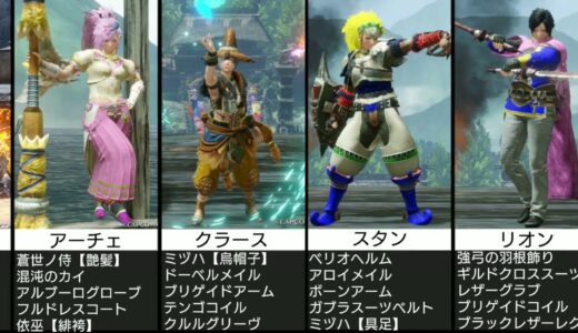 【MHRise】テイルズオブシリーズキャラコスプレ重ね着55選【モンスターハンターライズ】