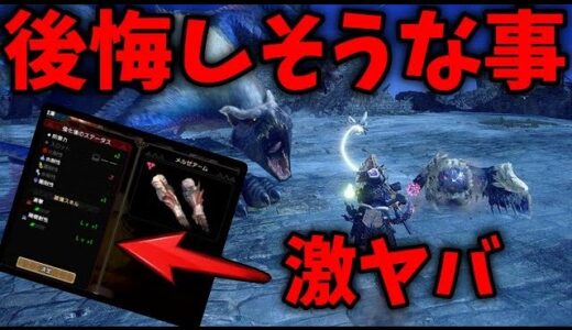 大型アップデート第一弾までにヤっておかないと後悔しそうな事【ラジオ】【MHRise:SB】【モンハンライズ：サンブレイク】