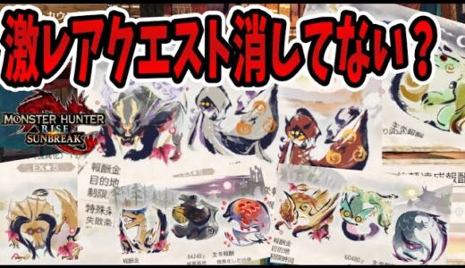 初心者でも分かる消してはいけない使える傀異討究クエスト【MHRiseSB】【モンハンライズサンブレイク】