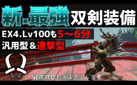 「【全属性対応】俺が思う、新.最強双剣装備の紹介。【モンスターハンターライズサンブレイク】【モンハンライズサンブレイク】【MHRise:SB】【双剣装備紹介】」