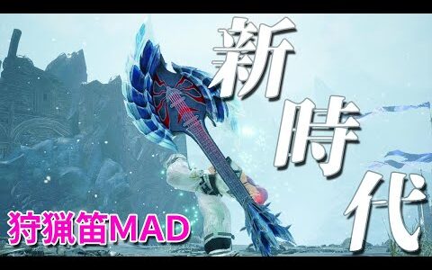 【MHRise:SB/MAD】狩猟笛MAD – 新世界 -【モンハンライズSB/モンハンMAD】