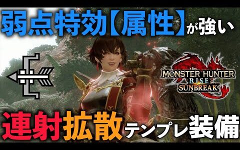 【MHRise:SB】アプデで超強化された連射弓拡散弓テンプレ　弱点特効【属性】が強すぎる【モンスターハンターサンブレイク/MHRiseSB】【弓装備】