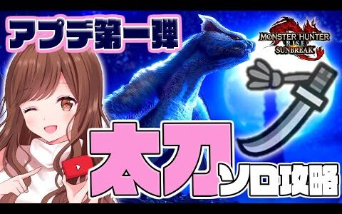 【MHRise:SB/Switch版】無料アプデ第一弾！太刀ソロで新モンスター挑戦💗【モンハン/モンスターハンターライズ:サンブレイク】