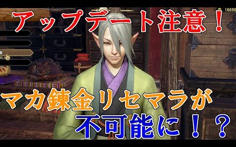 すぐにアップデートするべきではない！？マカ錬金リセマラが出来なくなっている！？【MHSB:モンスターハンターライズ：サンブレイク】