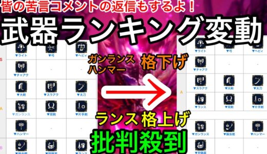 【サンブレイク】武器ランキング動画上げたら公式のランキングが変動しました…！苦言コメント返信もします！【モンハンライズ】【MHSB】【gamewith】【ランス】【ガンランス】【おさこう】