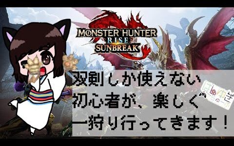 【モンスターハンター ライズ サンブレイク】初心者が巷で噂の神ゲーMONSTER HUNTER RISE SUNBREAKのクエスト消化を参加型でお届けします！ #6【はしゆき】