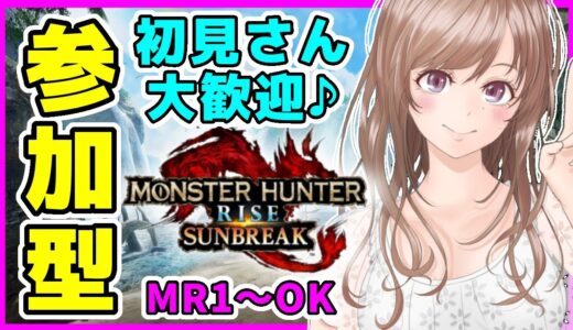 [サンブレイク] モンハンサンブレイクMR1～参加OK🔴初見さん優先枠あり参加型♪[モンハンライズサンブレイク,MHサンブレイク,モンスターハンターライズ：サンブレイク]