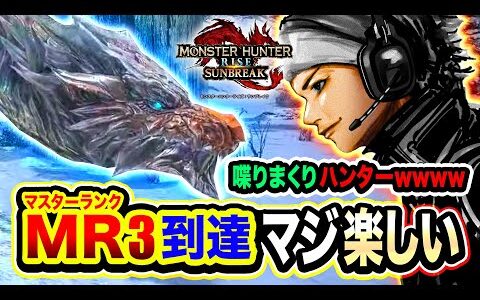 【モンハンサンブレイク】遂にMR3到達！喋りまくながら大剣を使いこなすハンター現るwwww【ハセシン】MONSTER HUNTER RISE・SUNBREAK