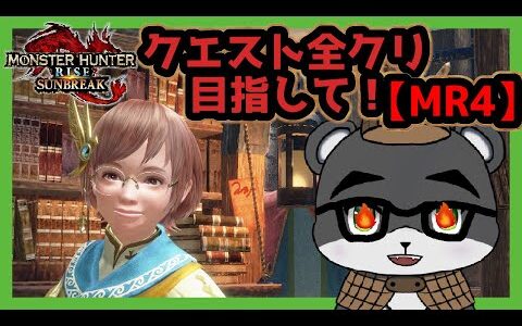 『モンスターハンターライズ：サンブレイク』まずはMR4クエストクリアを目指して！【モンハン】【switch版】