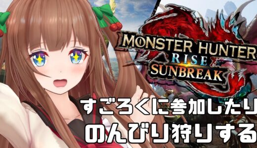 【モンスターハンターライズ：サンブレイク】すごろくにお邪魔したりMRあげたり！【Vtuber #花京院ちえり】