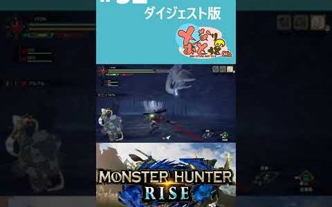 【Monster Hunter Rise】#32　ダイジェスト【モンハン】【モンスターハンターライズ】【となおとCh】 #Shorts