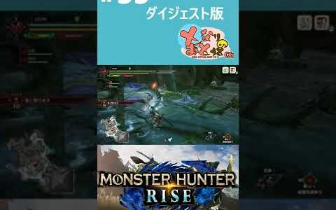 【Monster Hunter Rise】#35　ダイジェスト【モンハン】【モンスターハンターライズ】【となおとCh】 #Shorts