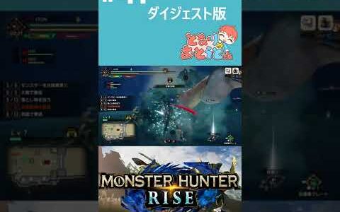 【Monster Hunter Rise】#41　ダイジェスト【モンハン】【モンスターハンターライズ】【となおとCh】 #Shorts