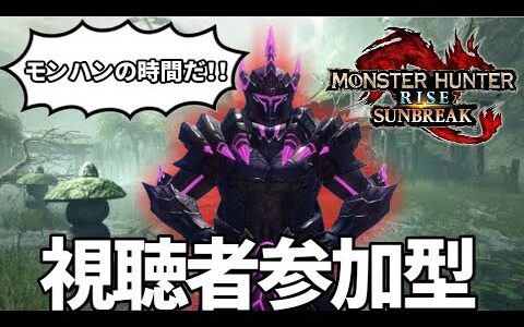 【初参加者限定】†エクスカリバー†絶対に神回になってしまう生放送　ゆうたでも参加OK【モンスターハンターライズサンブレイク】