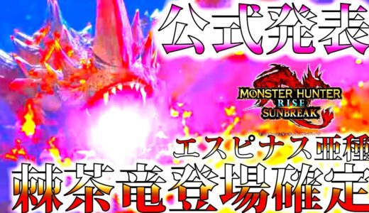 【速報】エスピナス亜種の登場決定!!他亜種や希少種はどうなる⁇？辻P伏線は今回も無事回収ｗ【初見反応/モンハンサンブレイク/モンスターハンターライズ