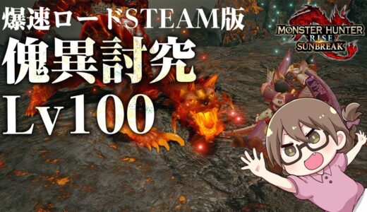 【サンブレイク】PS向上委員会！傀異討究Lv100弓ソロ【STEAM版モンハンライズ】