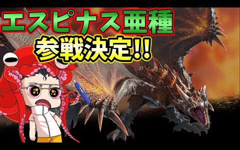 速報ラジオ】無料アプデ第２段 新PVキター！MHFよりエスピナス亜種参戦決定！発表早すぎない？隠し玉まだたくさんあるー？？【MHRiseSB】【モンハンライズサンブレイク】