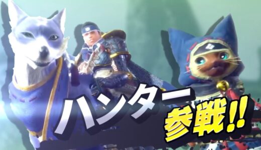 もしもスマブラSPにモンスターハンターライズのハンターが参戦したなら【MHR】
