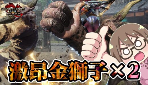 【サンブレイク】マルチ会！最新イベントクエスト「凶双襲来：破壊と滅亡の狂宴」報酬のマカ油でマカ錬金が捗ると聞いて【Switch版モンハンライズ】