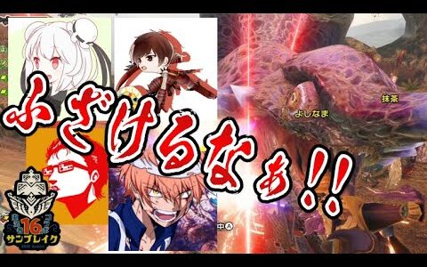 ガチ気味TAでオオナズチに全てを台無しにされる、よしなま、ガンサーの抹茶、ごりらぱんてぃ、イカレタコ助視点「フル切り抜き」【サンブレイク：モンハン１６人コラボ】