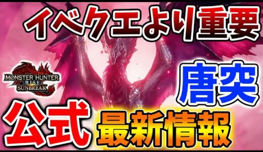 【モンハン サンブレイク】カプコンTVで唐突に出てきた情報がイベクエより重要そうだった件について【モンハンライズ/傀異錬成/傀異討究/攻略/MHRise】