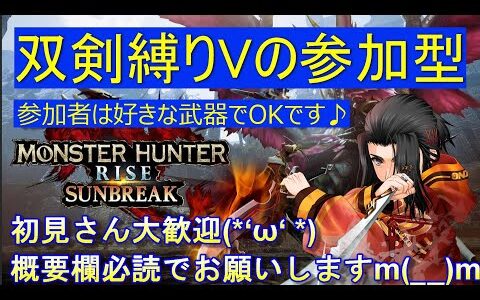双剣縛りVの雑談しつつ参加型 モンスターハンターライズ :サンブレイク　 MONSTER HUNTER RISE SUNBREAK　MHRISE