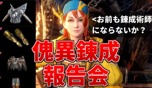 【サンブレイク】VSカイザー 最強防具を求めて傀異錬成リセマラ 14日目～【MHR:SB/モンスターハンターライズswitch】