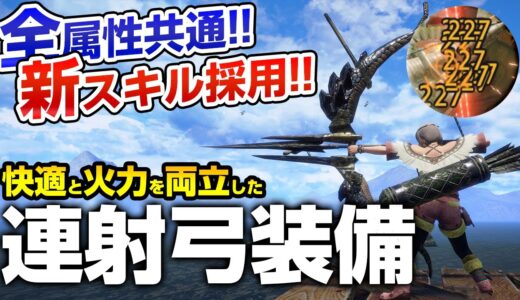 【サンブレイク】シルソルで快適＆鬼火力！新スキル弱点特効【属性】・巧撃で連射弓が強化！おすすめ装備と必須スキル解説、傀異錬成Verも【モンハンライズ】