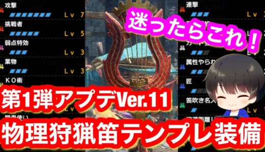 【サンブレイク】これ作れば完璧!Ver11アプデ第1弾狩猟笛最新テンプレ装備紹介!【狩猟笛オススメ】【狩猟笛最強装備】【モンハンライズ:サンブレイク】