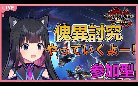 【サンブレイク】参加型☆傀異討究と傀異☆５クエストめざして！【モンハンライズサンブレイク/Vtuber】